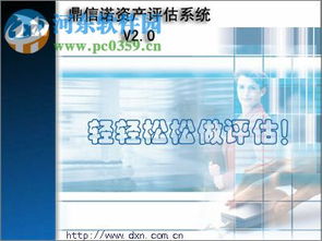 鼎信诺资产评估系统2.20官方版 功能简介与下载指南